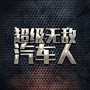 超级无敌汽车人ico