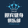 潮安迎宾健身俱乐部公众号ico
