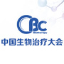 中国生物治疗大会公众号ico