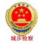 城步检察ico