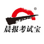 晨报考试宝ico