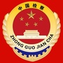 西宁市城北区人民检察院公众号ico