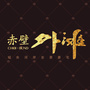赤壁外滩项目ico