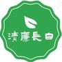 清廉长白ico