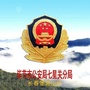 七星关公安分局长春堡派出所ico