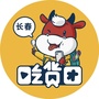 长春吃货团ico