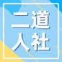 二道人社ico