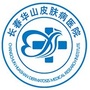 长春华山皮肤病医院在线咨询ico