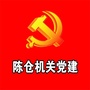 陈仓机关党建ico