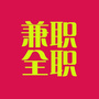 长春兼全职招聘网ico