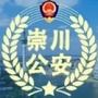 崇川公安微警务ico