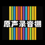 长春原声录音棚ico