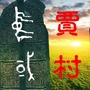 幸福龙川魅力贾村ico