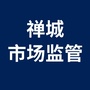 禅城市场监管公众号ico