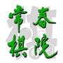 常州市常春棋院ico
