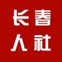 长春市人社局ico