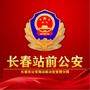 长春站前公安ico