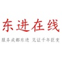 成都东进在线ico