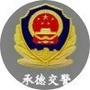 承德交警ico