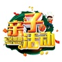 成都亲子活动ico