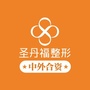 成都圣丹福整形美容医院公众号ico