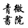 青微书院ico
