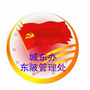 城东办事处东陂管理处ico