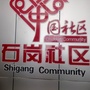 城东办事处石岗社区公众号ico