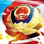 西宁城东公安ico