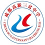 成都高新三岔中学ico