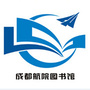成都航空职业技术学院图书馆公众号ico