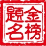 成都金榜题名朗博教育ico