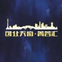 创业天府菁蓉汇公众号ico