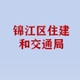 锦江区住建和交通局公众号ico