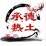 承德热土ico