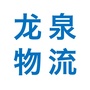 龙泉物流ico