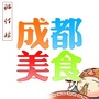 成都美食排行榜ico