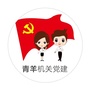 青羊机关党建ico