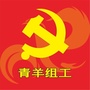 青羊组工ico