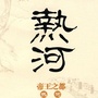 热河时间ico