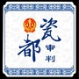 瓷都审判ico