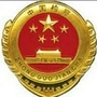 河北双滦检察ico