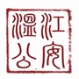 温江公安ico
