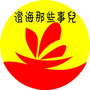 澄海那些事儿ico