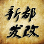 新都发改公众号ico