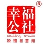 成都幸福公社婚庆公司ico