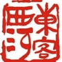 东客西河ico