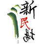 亲净新民场公众号ico
