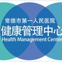 常德市第一人民医院健康管理中心ico