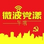 微波党漾车墩ico